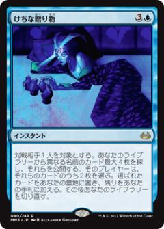 マジックザギャザリング MTG 青 けちな贈り物 MM3-40 レア 【中古】
