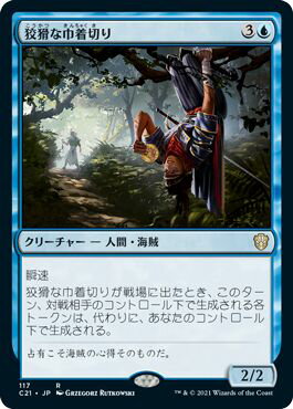 マジックザギャザリング MTG 狡猾な巾着切り C21-117 レア 【中古】