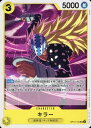 キラー OP10-106 UC 【中古】