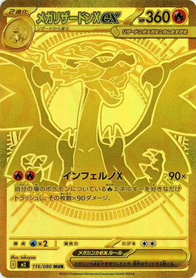 ポケモンカード メガリザードンXex M2 116/080 MUR 【中古】