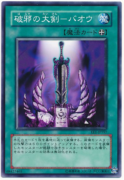 遊戯王 破邪の大剣－バオウ EE1-JP197 ノーマル 【中古】