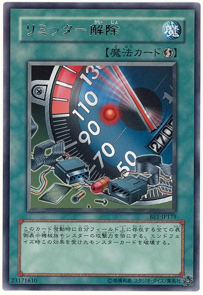 遊戯王 リミッター解除 BE1-JP179 レア 【中古】
