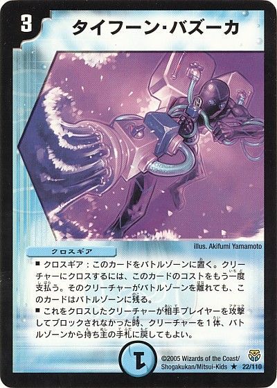 Rakuten - デュエルマスターズ タイフーン・バズーカ DM14 22/110 レア DuelMasters 【中古】