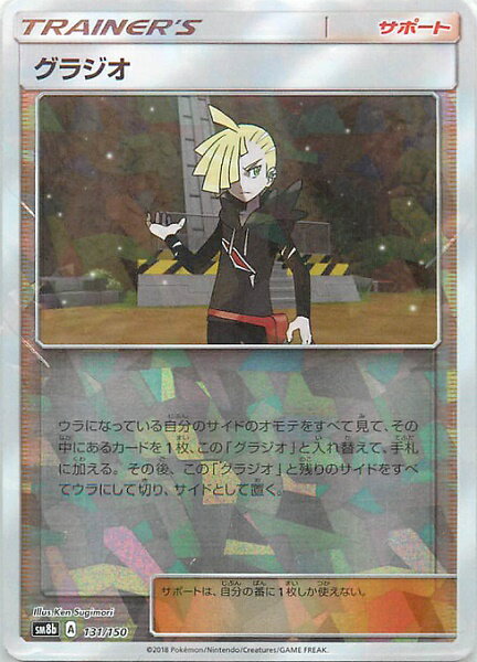 ポケモンカード グラジオ(ミラー) SM8b 131/150 【中古】