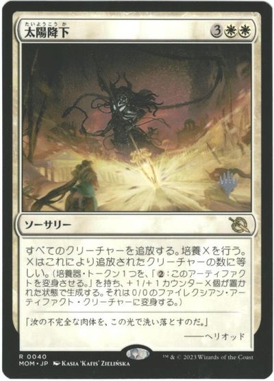 マジックザギャザリング MTG 白 太陽降下 MOM-40 プロモパック プロモ 【中古】
