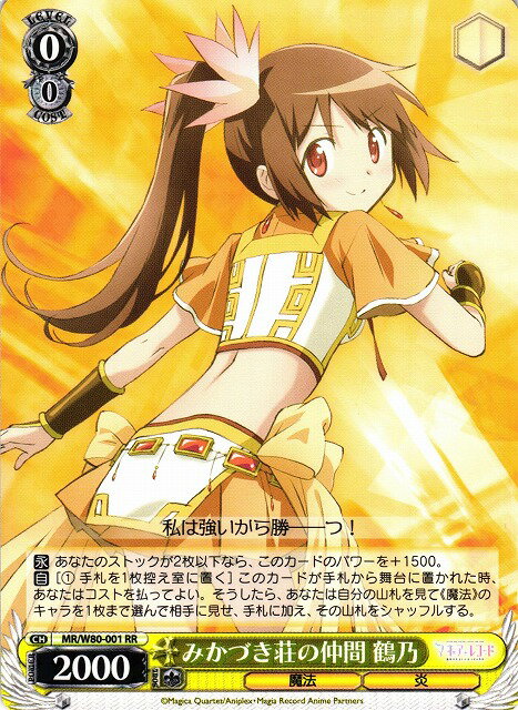 みかづき荘の仲間 鶴乃 MR/W80-001 RR 【中古】