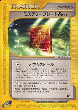 ポケモンカード ミステリープレートδ e4 086/088 U 【中古】