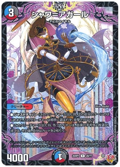 デュエルマスターズ シャワ＝アガール DM25RP1 26/77 レア DuelMasters 【中古】