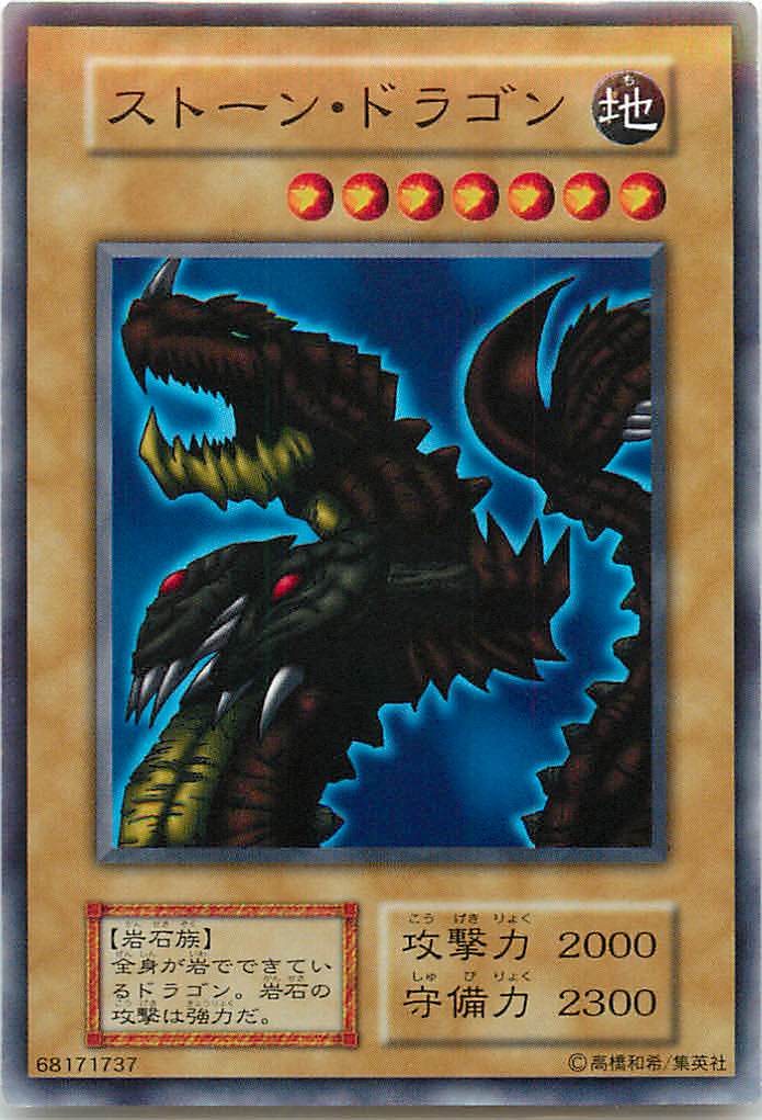 遊戯王 ストーン・ドラゴン 128-018 ノーマル 【中古】