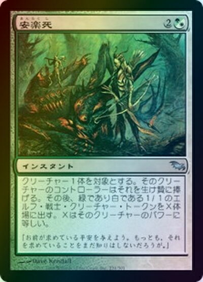 マジックザギャザリング MTG 金(多色) 安楽死 SHM-231 アンコモン Foil 【中古】