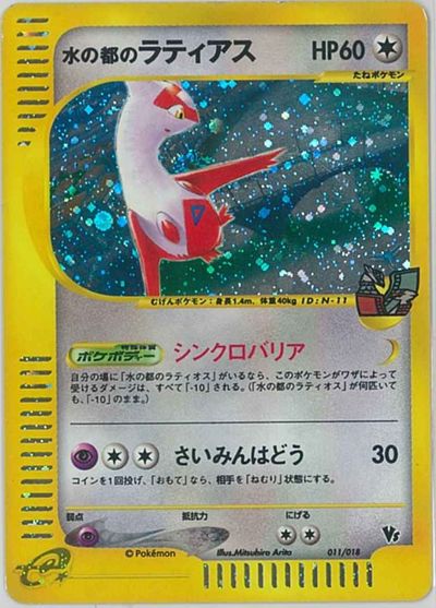 ポケモンカード 水の都のラティアス 011/018 【中古】