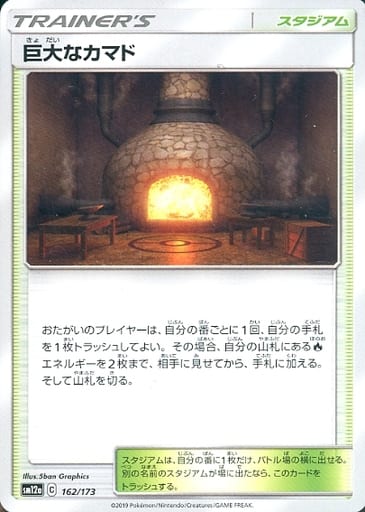 ポケモンカード 巨大なカマド SM12a 162/173 【中古】