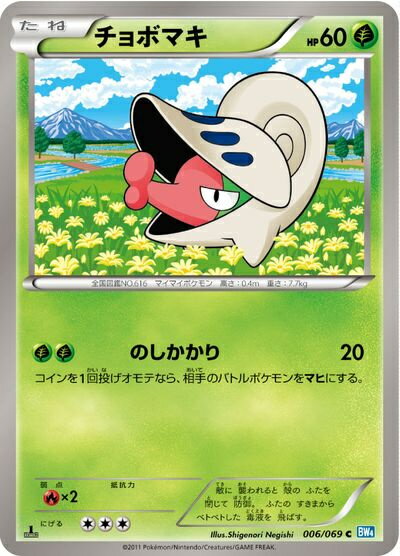 ポケモンカード チョボマキ BW4 006/069 C 【中古】