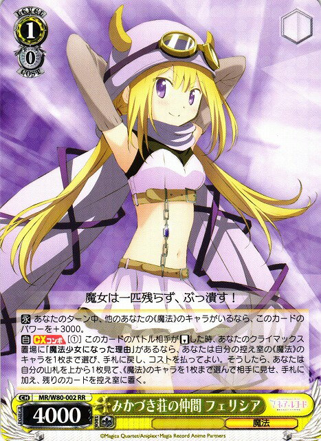 みかづき荘の仲間 フェリシア MR/W80-002 RR 【中古】