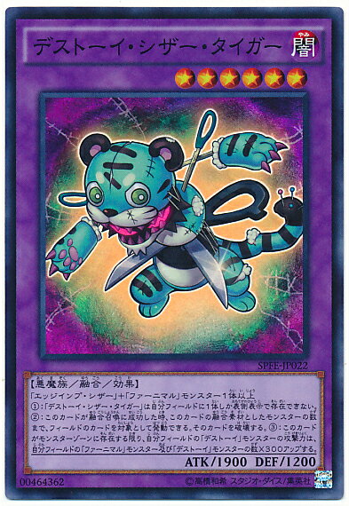 遊戯王 デストーイ・シザー・タイガー SPFE-JP022 スーパー 【中古】