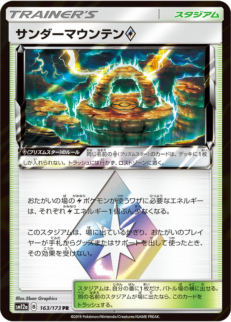 ポケモンカード サンダーマウンテン◇ SM12a 163/173 PR 【中古】