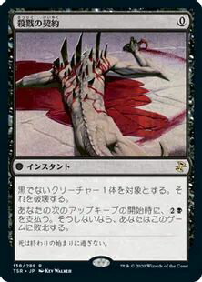 マジックザギャザリング MTG 黒 殺戮の契約 TSR-138 レア 【中古】