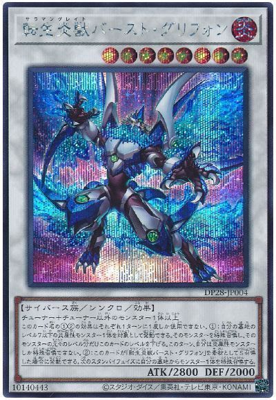 遊戯王 転生炎獣バースト・グリフォン DP28-JP004 シークレット 【中古】
