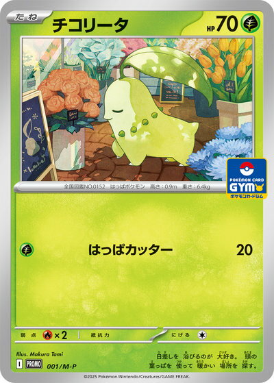 ポケモンカード チコリータ PROMO 001/M-P PROMO 【中古】