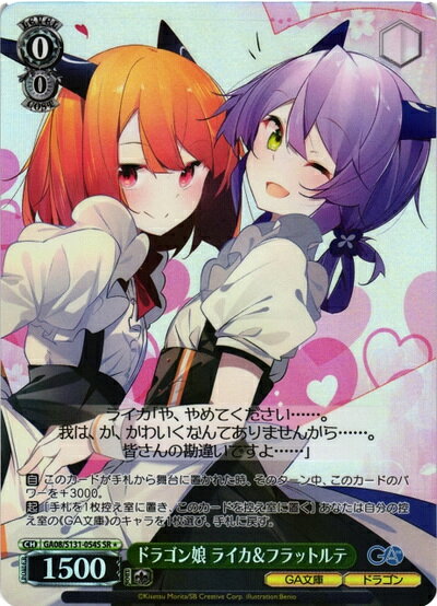 ドラゴン娘 ライカ＆フラットルテ GA08/S131-054S SR 【中古】
