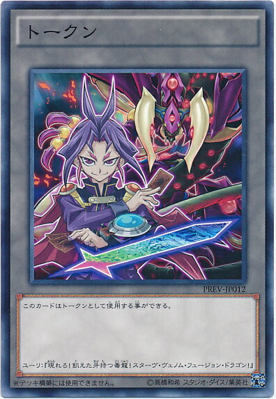 遊戯王 トークン（ユーリ） PREV-JP012 ノーマル 【中古】