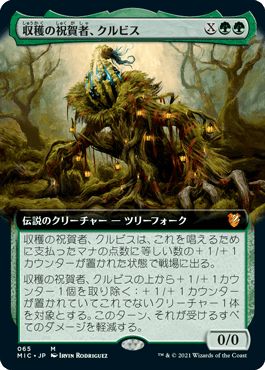 マジックザギャザリング MTG 緑 収穫の祝賀者、クルビス(拡張) MIC-65 レア 【中古】