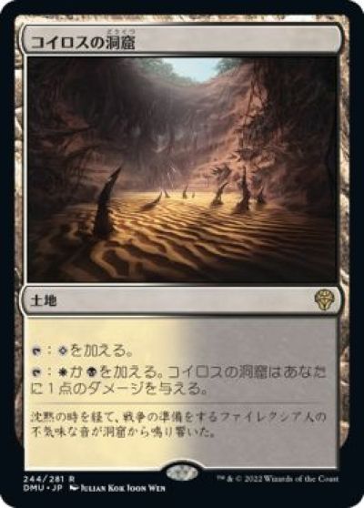 マジックザギャザリング MTG 無色 コイロスの洞窟 DMU-244 レア 【中古】