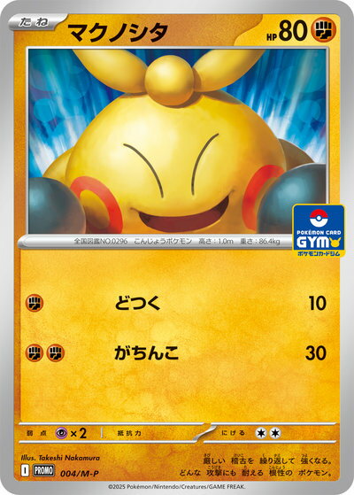 ポケモンカード マクノシタ PROMO 004/M-P PROMO 【中古】