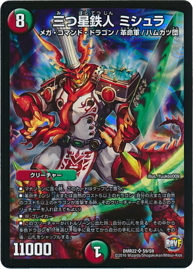 デュエルマスターズ 三つ星鉄人 ミシュラ DMR22 S9/S9 スーパーレア DuelMasters 【中古】