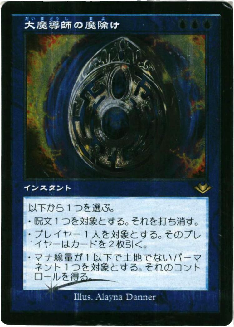 マジックザギャザリング MTG 青 大魔導師の魔除け(旧枠/エッチング) MH2-7(MH1) レア Foil 【中古】