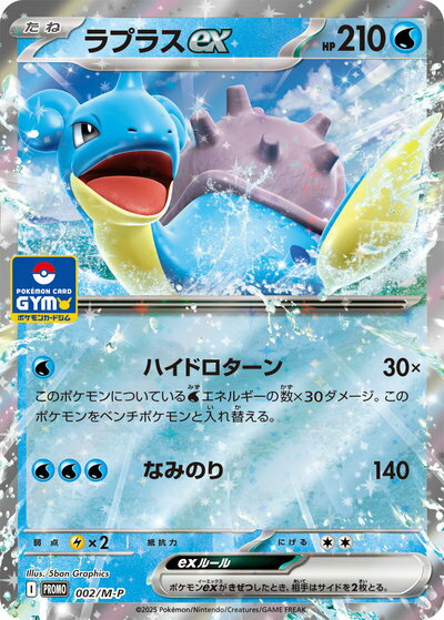 ポケモンカード ラプラスex PROMO 002/M-P PROMO 【中古】