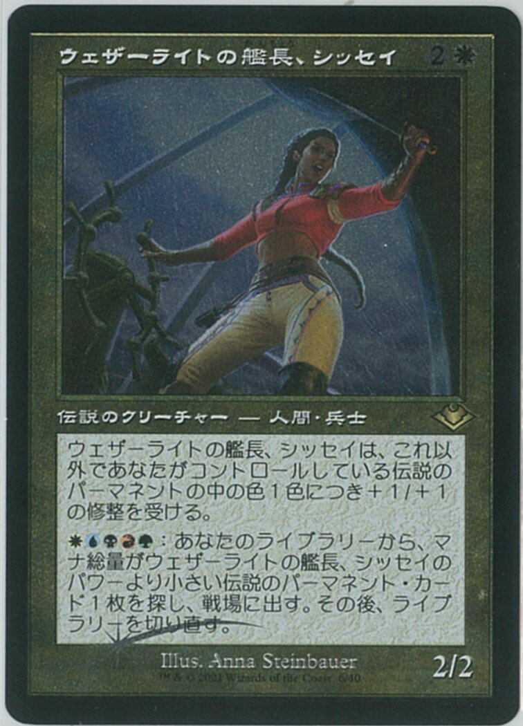マジックザギャザリング MTG 白 ウェザーライトの艦長、シッセイ(旧枠/エッチング) MH2-6(MH1) レア Foil 【中古】