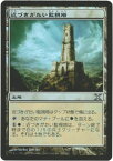 マジックザギャザリング MTG 無色 近づきがたい監視塔 10ED-352 アンコモン Foil 【中古】