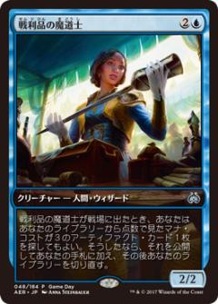 マジックザギャザリング MTG 青 日本語版 戦利品の魔道士/Trophy Mage AER-48 ゲームデー プロモ【ランクA】【中古】