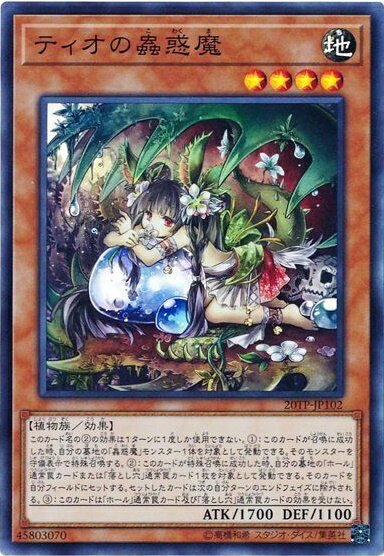 遊戯王 ティオの蟲惑魔 20TP-JP102 スーパー 【ランクA】 【中古】