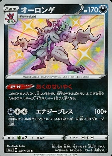 ポケモンカード オーロンゲ S4a 284/190 S 【中古】