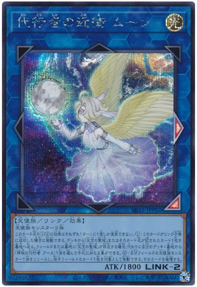 遊戯王 代行者の近衛 ムーン SR12-JPP02 シークレット 【中古】