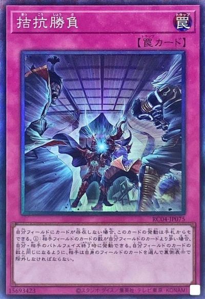 遊戯王 拮抗勝負 RC04-JP075 コレクターズ 【中古】