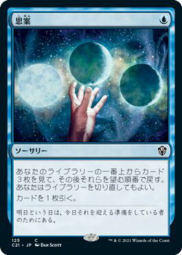 マジックザギャザリング MTG 思案 C21-125 コモン 【中古】