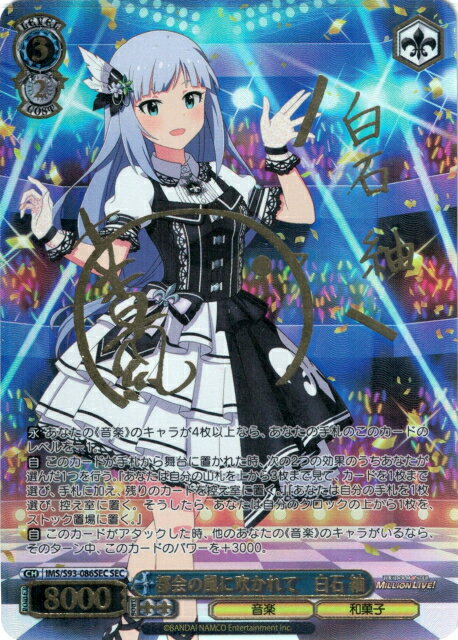 都会の風に吹かれて 白石 紬 (サイン) IMS/S93-086SEC SEC 【中古】