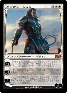 マジックザギャザリング MTG 白 ギデオン・ジュラ M12-16 神話レア 【中古】