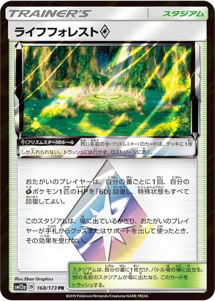 ポケモンカード ライフフォレスト◇ SM12a 168/173 PR 【中古】