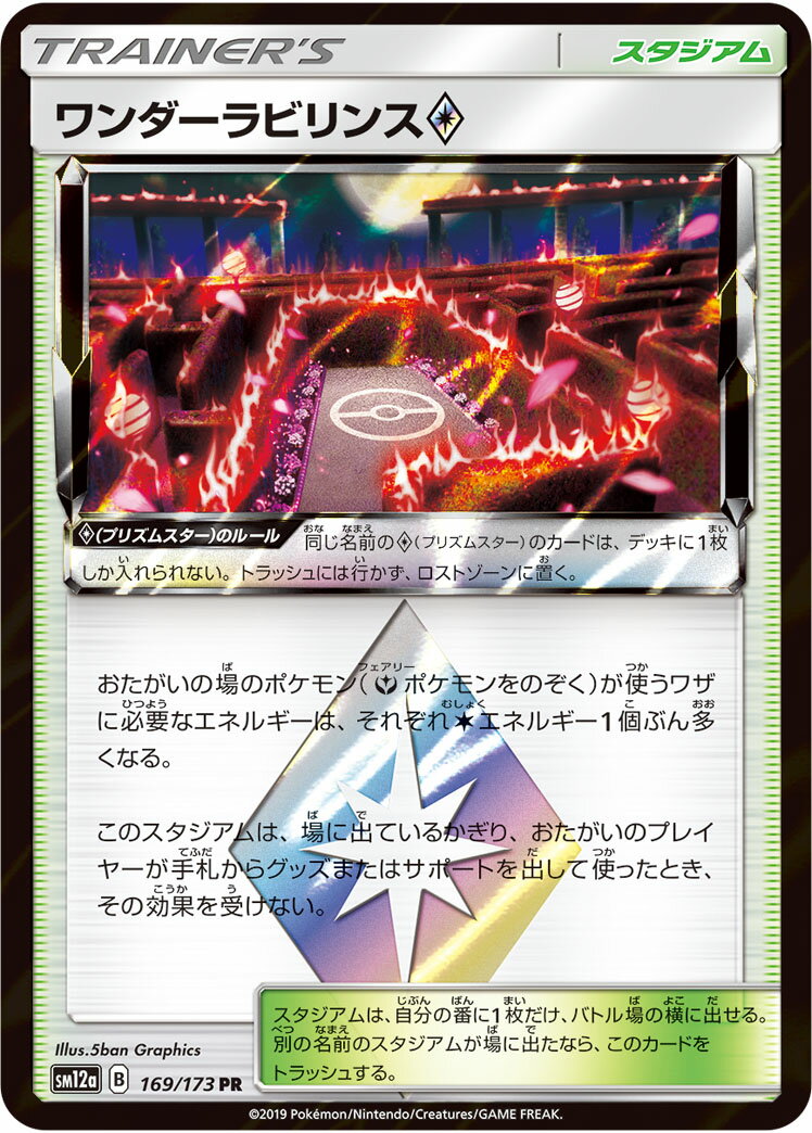 ポケモンカード ワンダーラビリンス◇ SM12a 169/173 PR 【中古】
