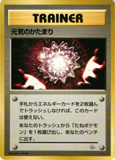 ポケモンカード 元気のかたまり 旧G-Sカツラ 【中古】