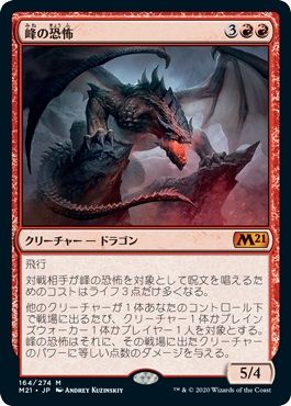 マジックザギャザリング MTG 赤 峰の恐怖 M21-164 神話レア 【中古】