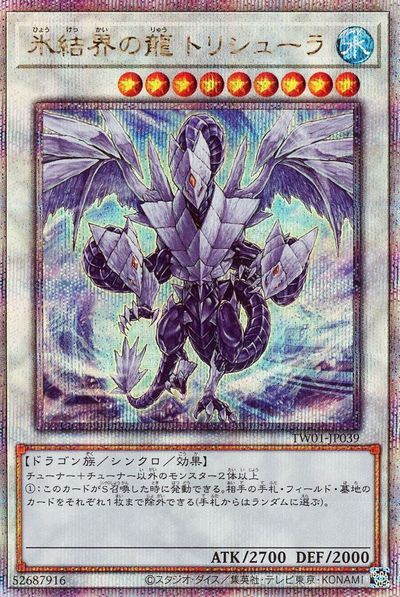 楽天市場】遊戯王 氷結界の龍 トリシューラ シークレットの通販