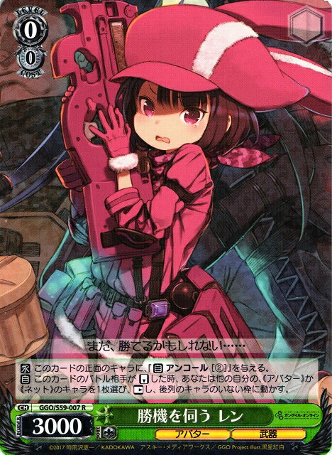 勝機を伺う レン GGO/S59-007 R 【中古】