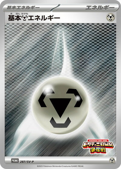ポケモンカード 基本鋼エネルギー(ビクティニBWR争奪戦) 287/SV-P PROMO 【中古】