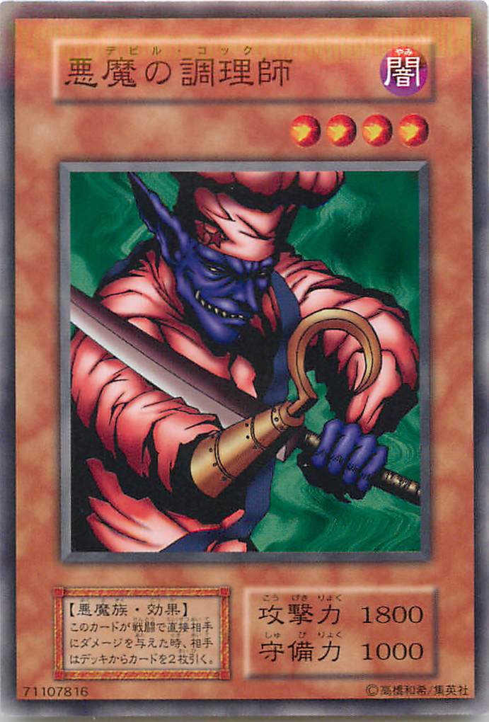 遊戯王 悪魔の調理師 128-024 ノーマル 【中古】