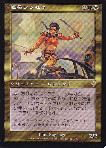 マジックザギャザリング MTG 金(多色) 艦長シッセイ INV-237 レア 【中古】
